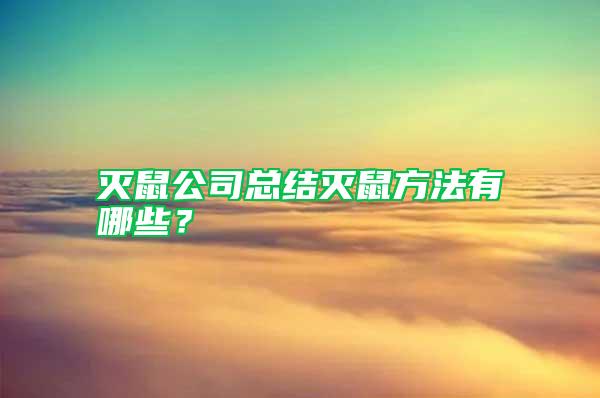 滅鼠公司總結滅鼠方法有哪些？