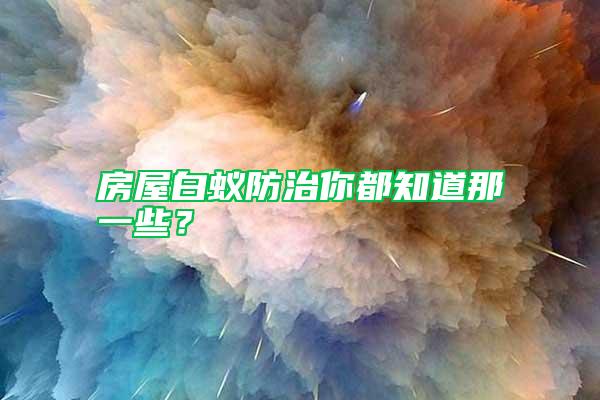 房屋白蟻防治你都知道那一些？