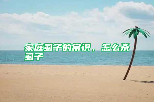 家庭虱子的常識，怎么殺虱子