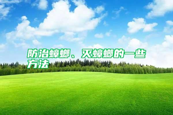 防治蟑螂、滅蟑螂的一些方法