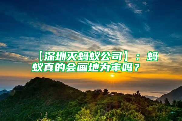 【深圳滅螞蟻公司】：螞蟻真的會畫地為牢嗎？