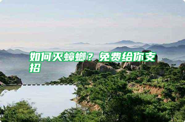如何滅蟑螂？免費給你支招
