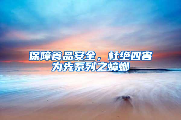 保障食品安全，杜絕四害為先系列之蟑螂