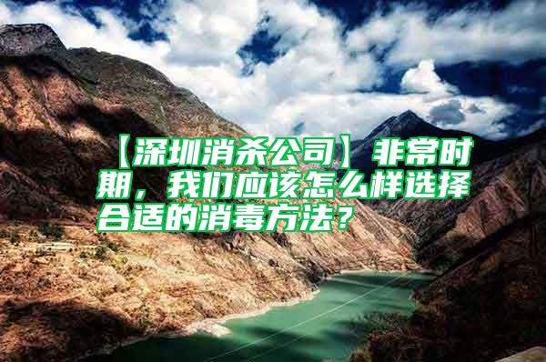 【深圳消殺公司】非常時(shí)期，我們應(yīng)該怎么樣選擇合適的消毒方法？