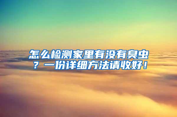 怎么檢測家里有沒有臭蟲？一份詳細(xì)方法請收好！