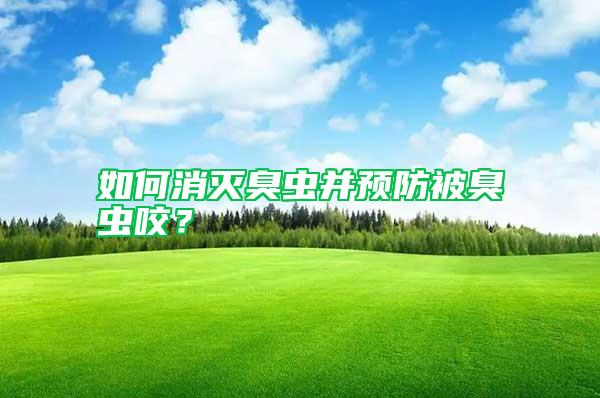 如何消滅臭蟲(chóng)并預(yù)防被臭蟲(chóng)咬？