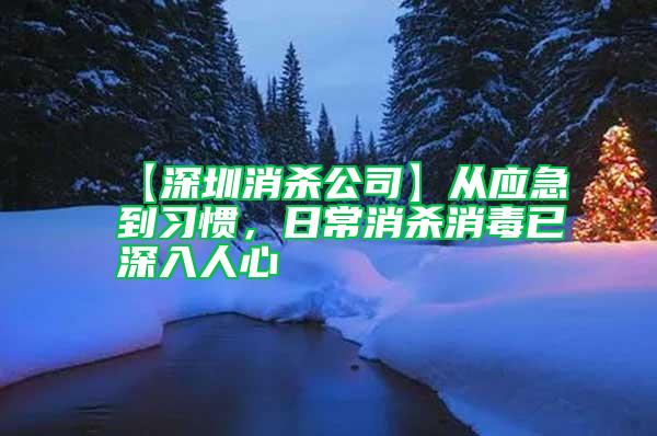 【深圳消殺公司】從應(yīng)急到習(xí)慣，日常消殺消毒已深入人心
