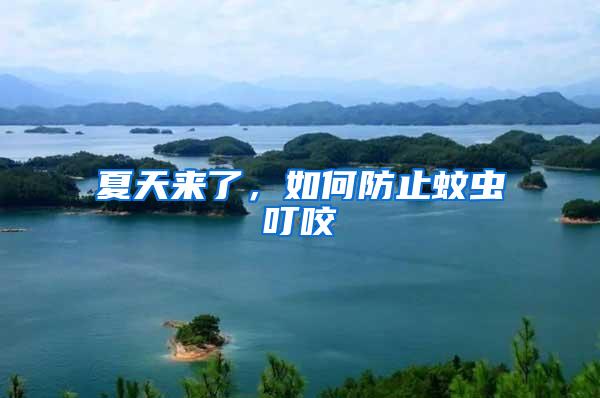 夏天來了，如何防止蚊蟲叮咬