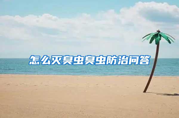 怎么滅臭蟲臭蟲防治問(wèn)答