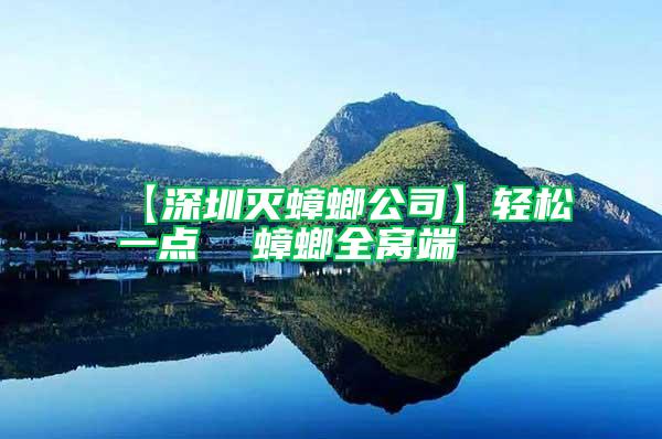 【深圳滅蟑螂公司】輕松一點(diǎn)  蟑螂全窩端