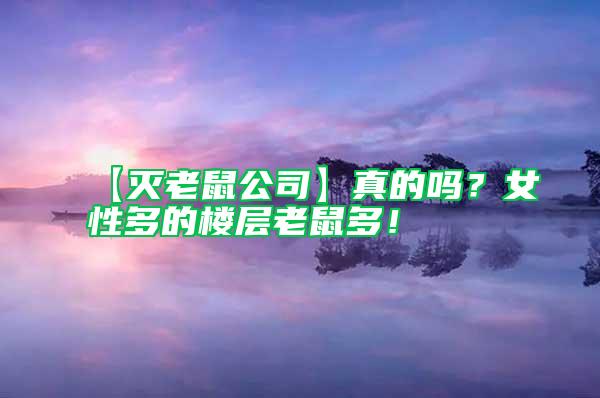 【滅老鼠公司】真的嗎？女性多的樓層老鼠多！
