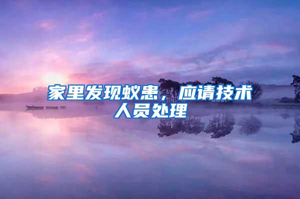 家里發(fā)現(xiàn)蟻患，應請技術人員處理