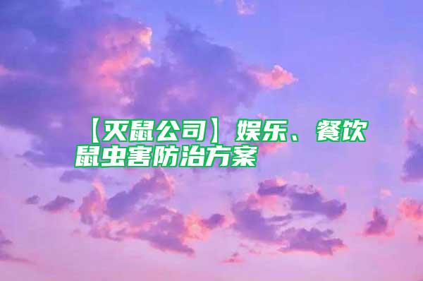 【滅鼠公司】娛樂(lè)、餐飲鼠蟲(chóng)害防治方案
