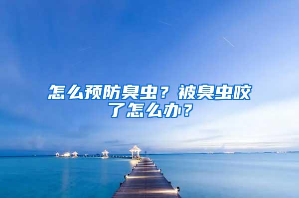 怎么預(yù)防臭蟲？被臭蟲咬了怎么辦？