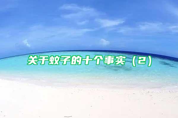 關(guān)于蚊子的十個(gè)事實(shí)（2）