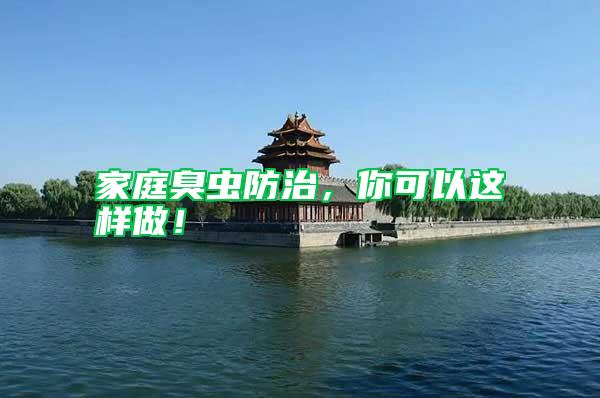家庭臭蟲防治，你可以這樣做！
