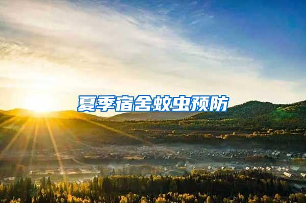夏季宿舍蚊蟲(chóng)預(yù)防