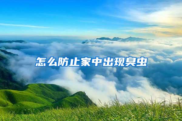 怎么防止家中出現(xiàn)臭蟲(chóng)