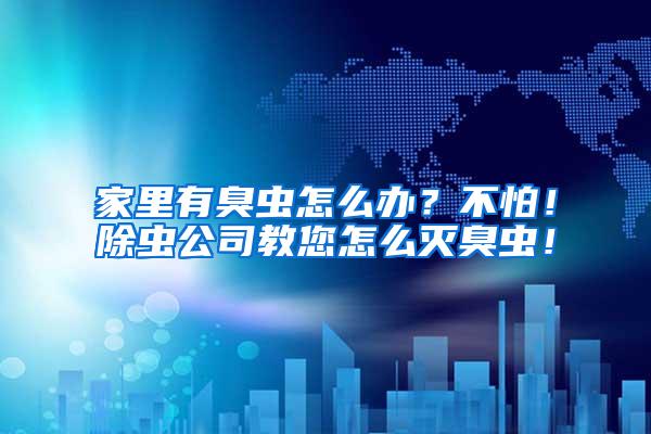 家里有臭蟲怎么辦？不怕！除蟲公司教您怎么滅臭蟲！