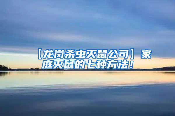 【龍崗殺蟲滅鼠公司】家庭滅鼠的七種方法！
