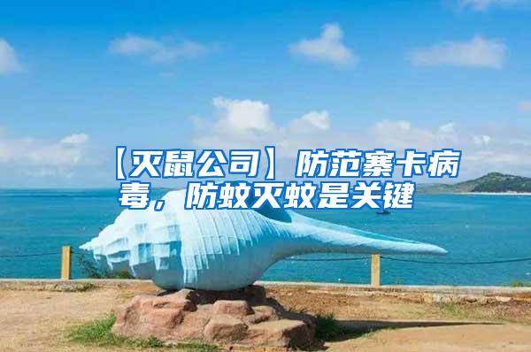 【滅鼠公司】防范寨卡病毒，防蚊滅蚊是關(guān)鍵