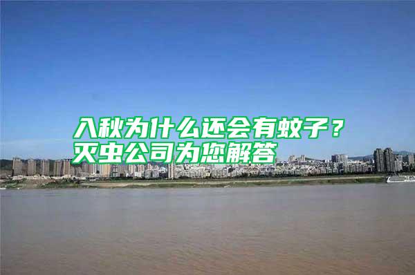 入秋為什么還會(huì)有蚊子？滅蟲公司為您解答