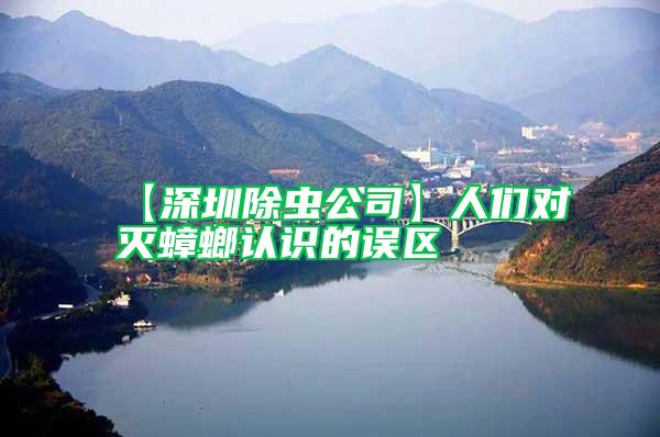 【深圳除蟲(chóng)公司】人們對(duì)滅蟑螂認(rèn)識(shí)的誤區(qū)