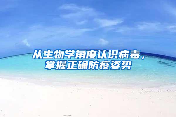 從生物學(xué)角度認(rèn)識(shí)病毒，掌握正確防疫姿勢(shì)