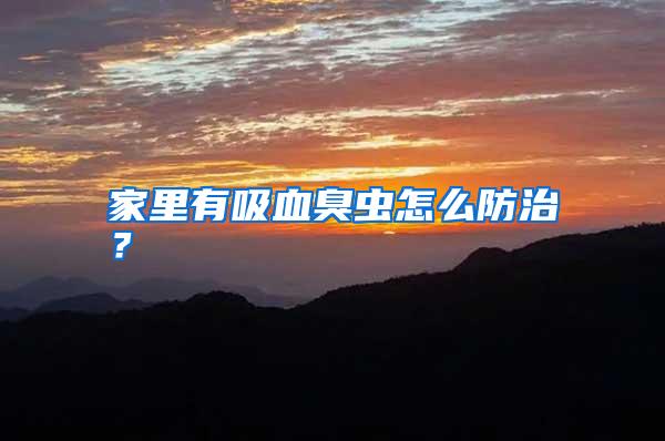 家里有吸血臭蟲(chóng)怎么防治？