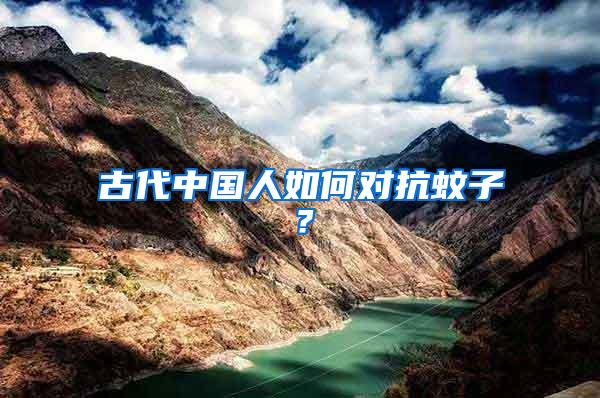 古代中國(guó)人如何對(duì)抗蚊子？