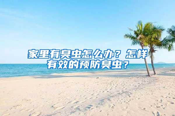 家里有臭蟲(chóng)怎么辦？怎樣有效的預(yù)防臭蟲(chóng)？