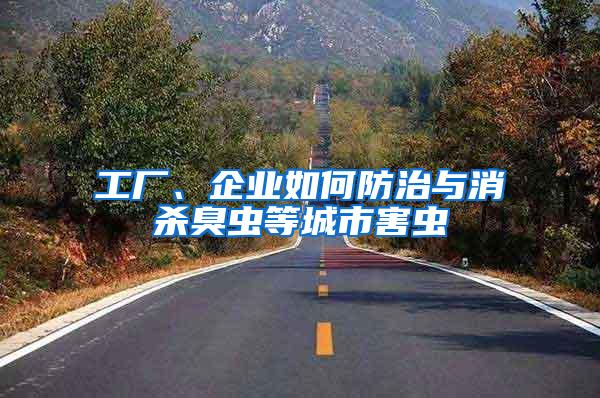 工廠、企業(yè)如何防治與消殺臭蟲(chóng)等城市害蟲(chóng)