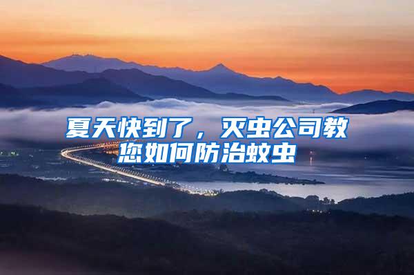 夏天快到了，滅蟲(chóng)公司教您如何防治蚊蟲(chóng)