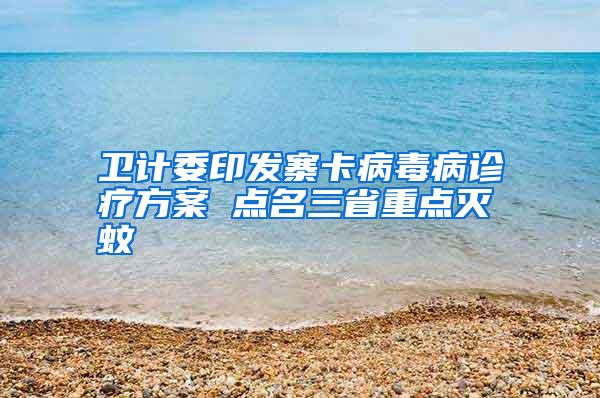 衛(wèi)計委印發(fā)寨卡病毒病診療方案 點名三省重點滅蚊