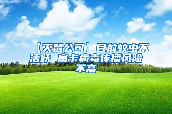 【滅鼠公司】目前蚊蟲不活躍 寨卡病毒傳播風(fēng)險不高