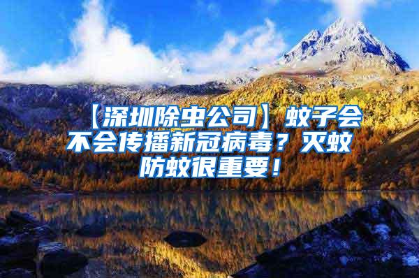 【深圳除蟲(chóng)公司】蚊子會(huì)不會(huì)傳播新冠病毒？滅蚊防蚊很重要！