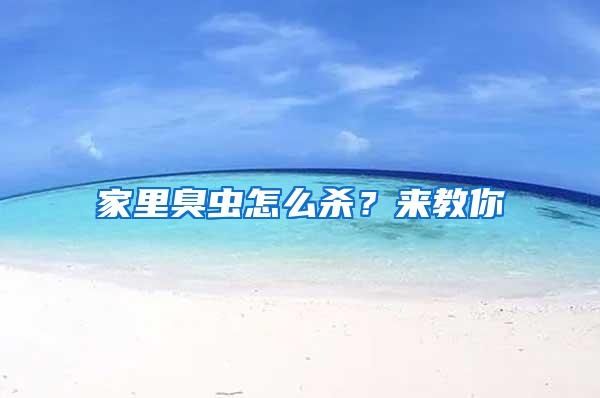家里臭蟲怎么殺？來教你