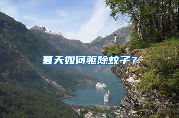 夏天如何驅(qū)除蚊子？
