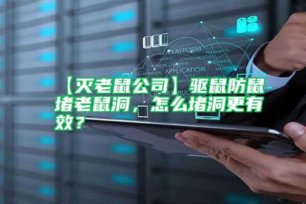 【滅老鼠公司】驅(qū)鼠防鼠堵老鼠洞，怎么堵洞更有效？