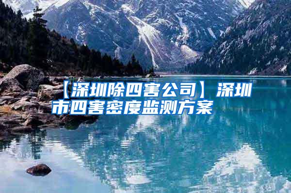 【深圳除四害公司】深圳市四害密度監(jiān)測(cè)方案