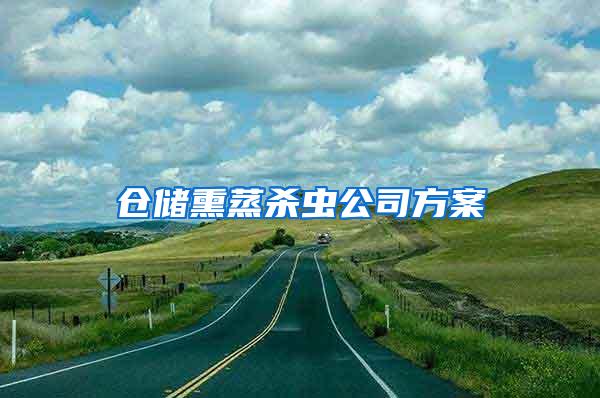 倉儲(chǔ)熏蒸殺蟲公司方案