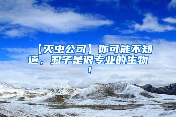 【滅蟲公司】你可能不知道，虱子是很專業(yè)的生物！
