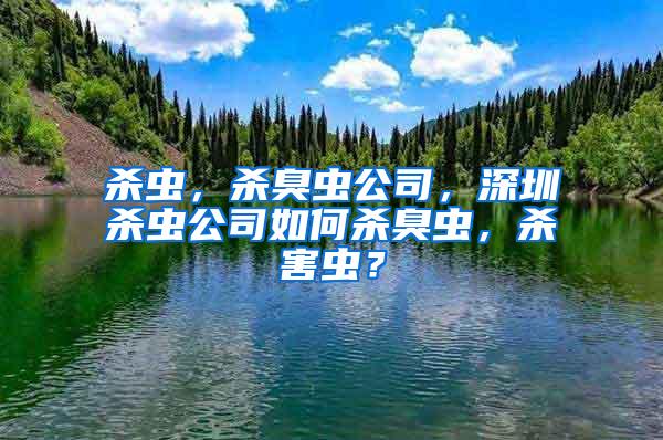 殺蟲，殺臭蟲公司，深圳殺蟲公司如何殺臭蟲，殺害蟲？