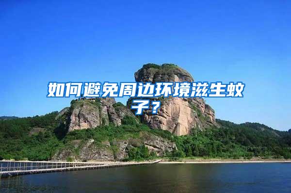 如何避免周邊環(huán)境滋生蚊子？