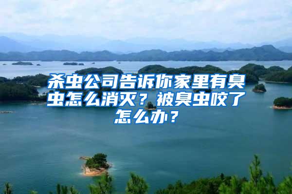 殺蟲公司告訴你家里有臭蟲怎么消滅？被臭蟲咬了怎么辦？