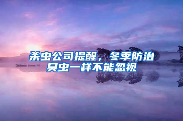 殺蟲公司提醒，冬季防治臭蟲一樣不能忽視