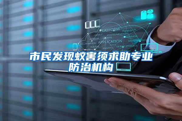 市民發(fā)現(xiàn)蟻害須求助專業(yè)防治機構(gòu)
