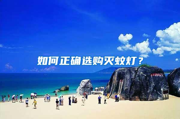 如何正確選購(gòu)滅蚊燈？