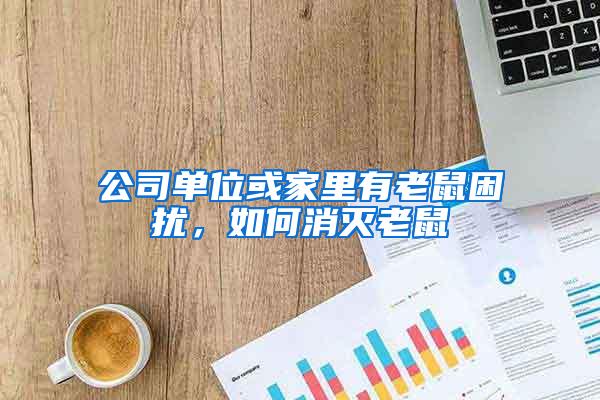 公司單位或家里有老鼠困擾，如何消滅老鼠