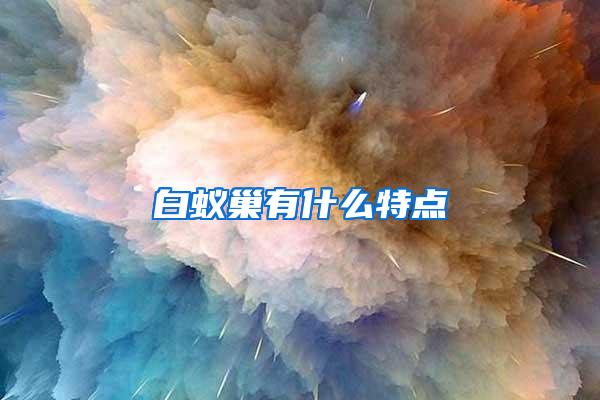 白蟻巢有什么特點(diǎn)